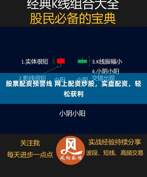 股票配资预警线 网上配资炒股，实盘配资，轻松获利