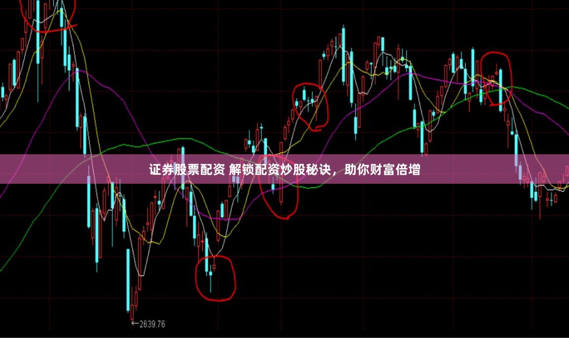 证券股票配资 解锁配资炒股秘诀，助你财富倍增