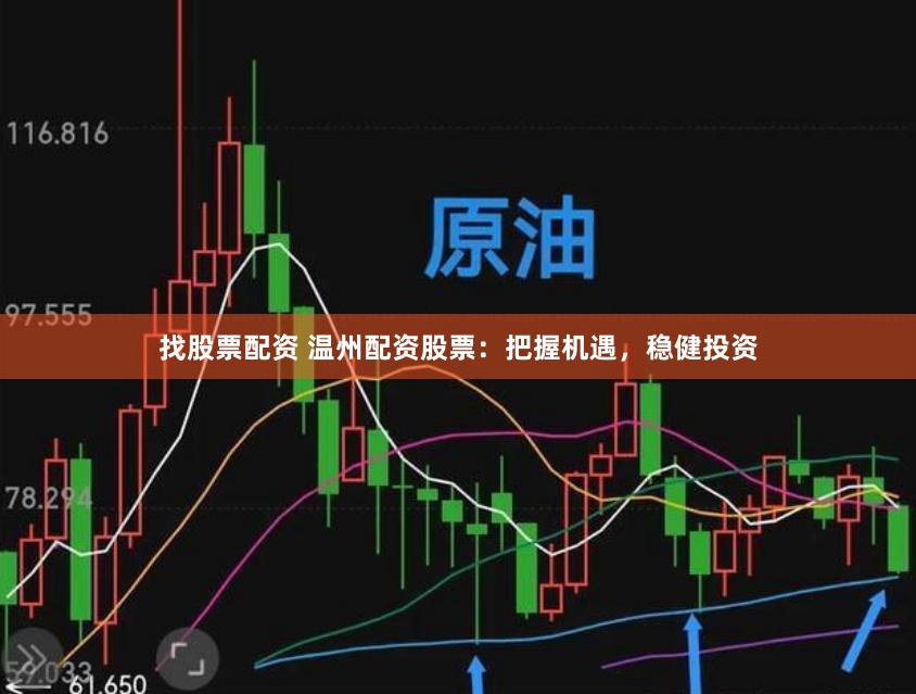 找股票配资 温州配资股票：把握机遇，稳健投资