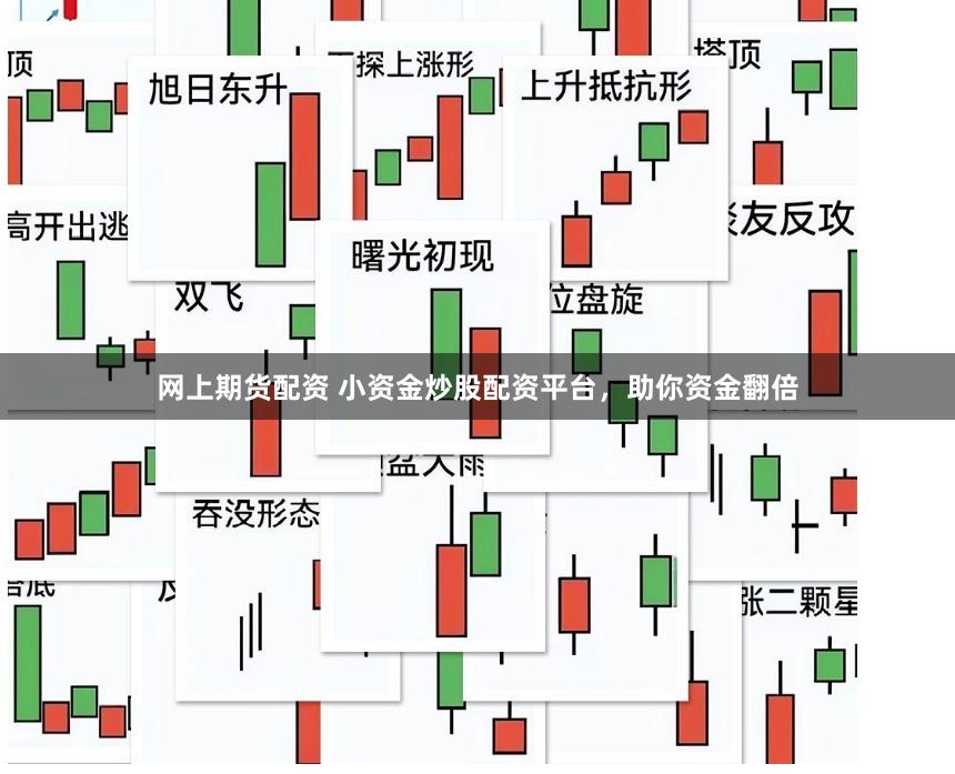 网上期货配资 小资金炒股配资平台，助你资金翻倍