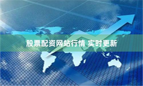 股票配资网站行情 实时更新