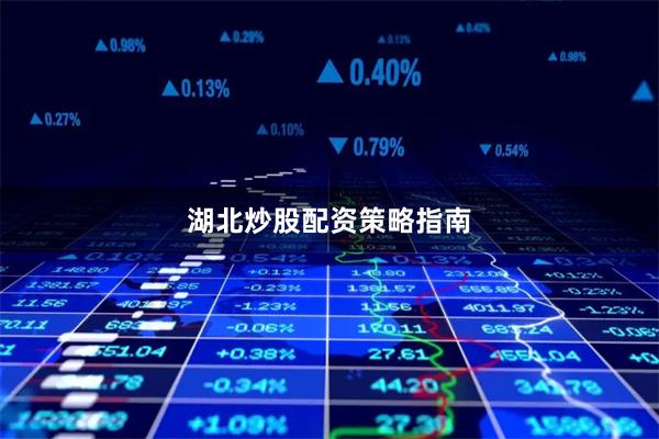湖北炒股配资策略指南