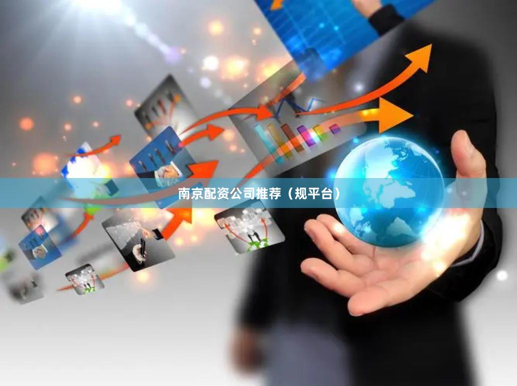 南京配资公司推荐（规平台）