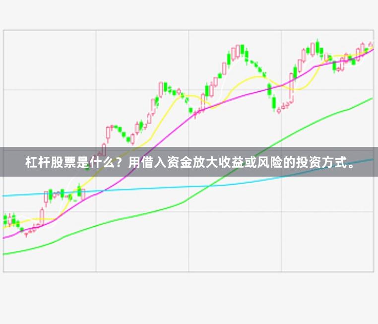 杠杆股票是什么？用借入资金放大收益或风险的投资方式。