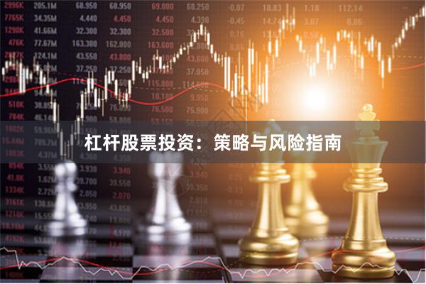杠杆股票投资：策略与风险指南