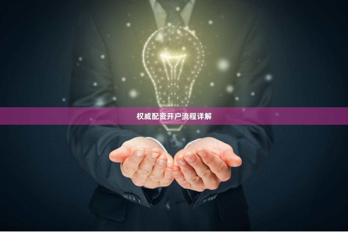 权威配资开户流程详解