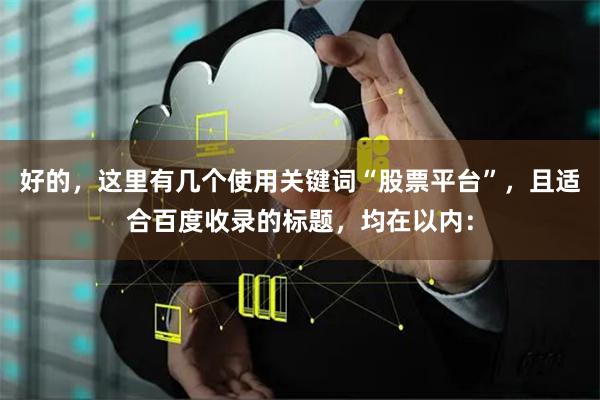 好的，这里有几个使用关键词“股票平台”，且适合百度收录的标题，均在以内：