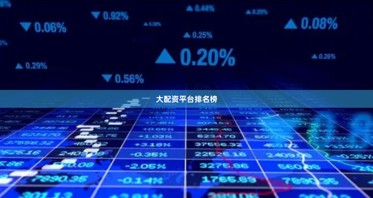 大配资平台排名榜