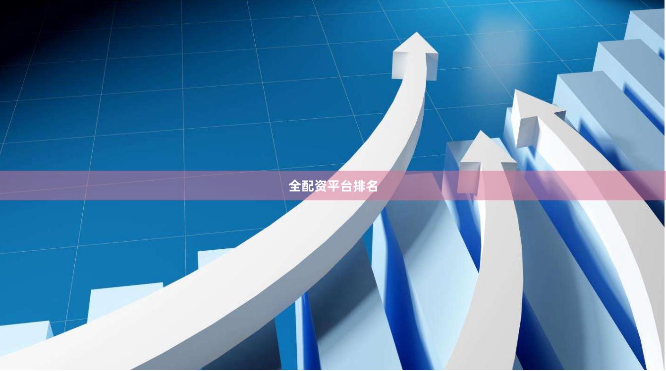 全配资平台排名