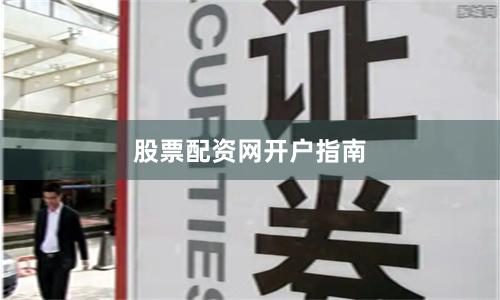 股票配资网开户指南