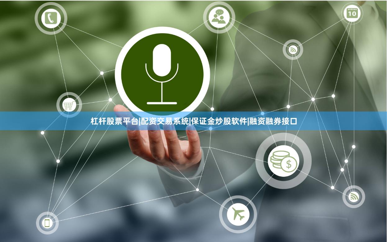 杠杆股票平台|配资交易系统|保证金炒股软件|融资融券接口