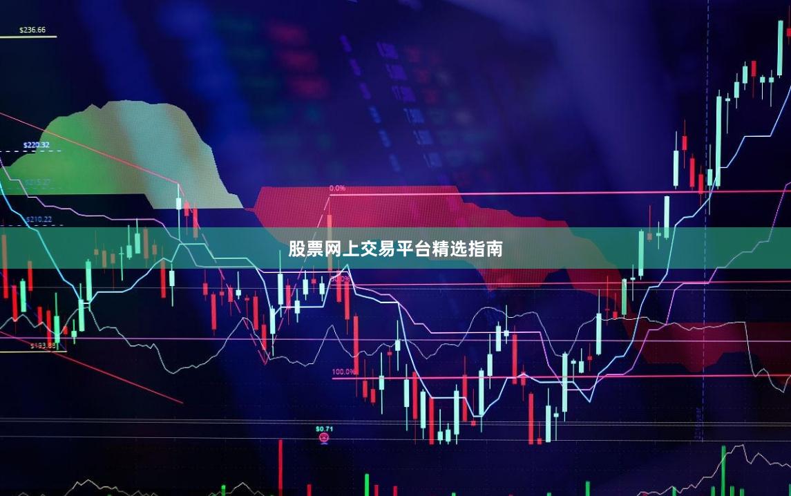 股票网上交易平台精选指南