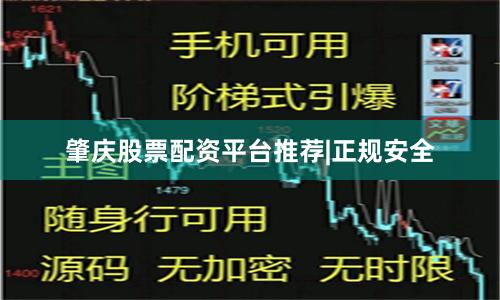 肇庆股票配资平台推荐|正规安全