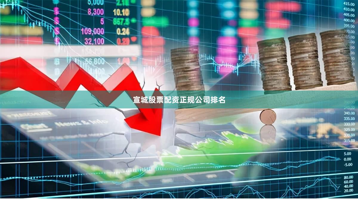 宣城股票配资正规公司排名