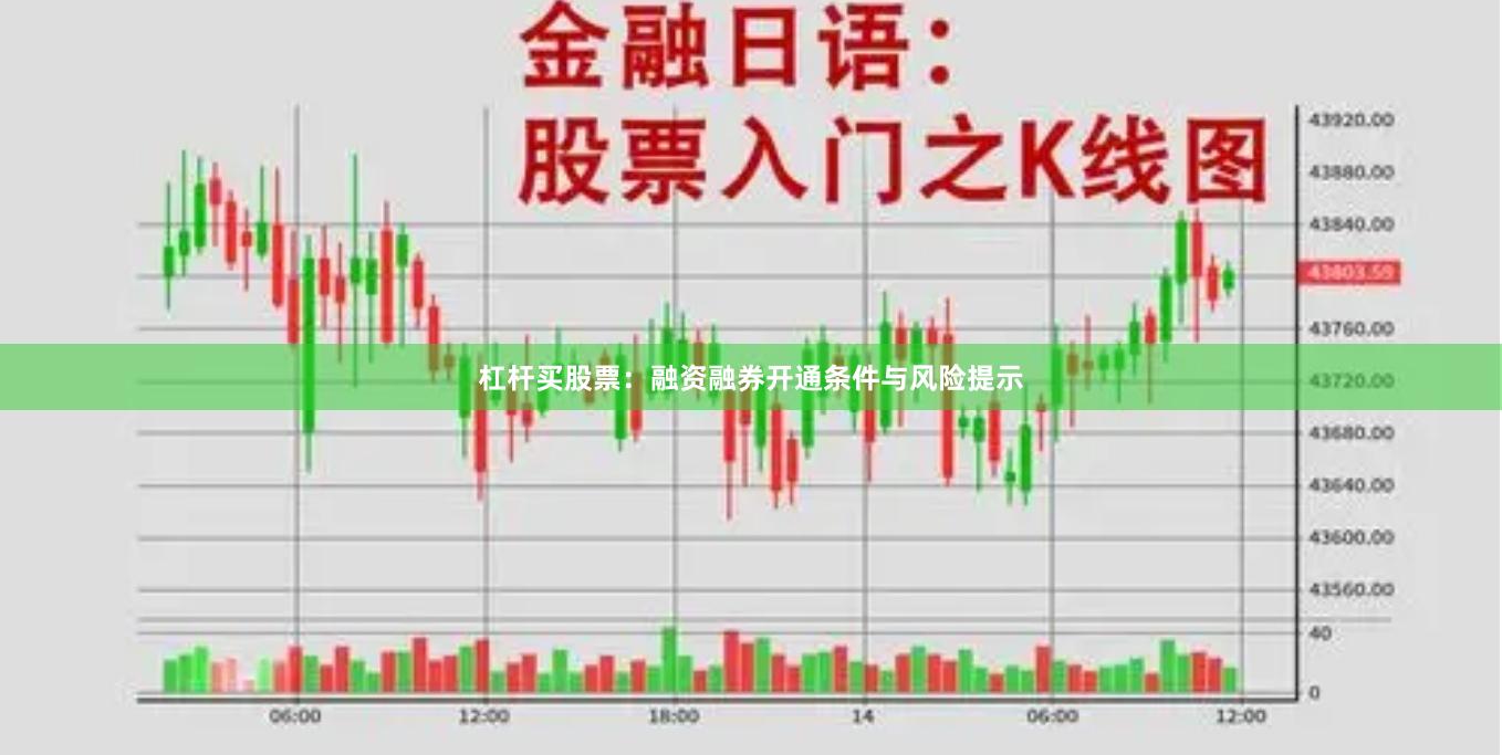 杠杆买股票:融资融券开通条件与风险提示