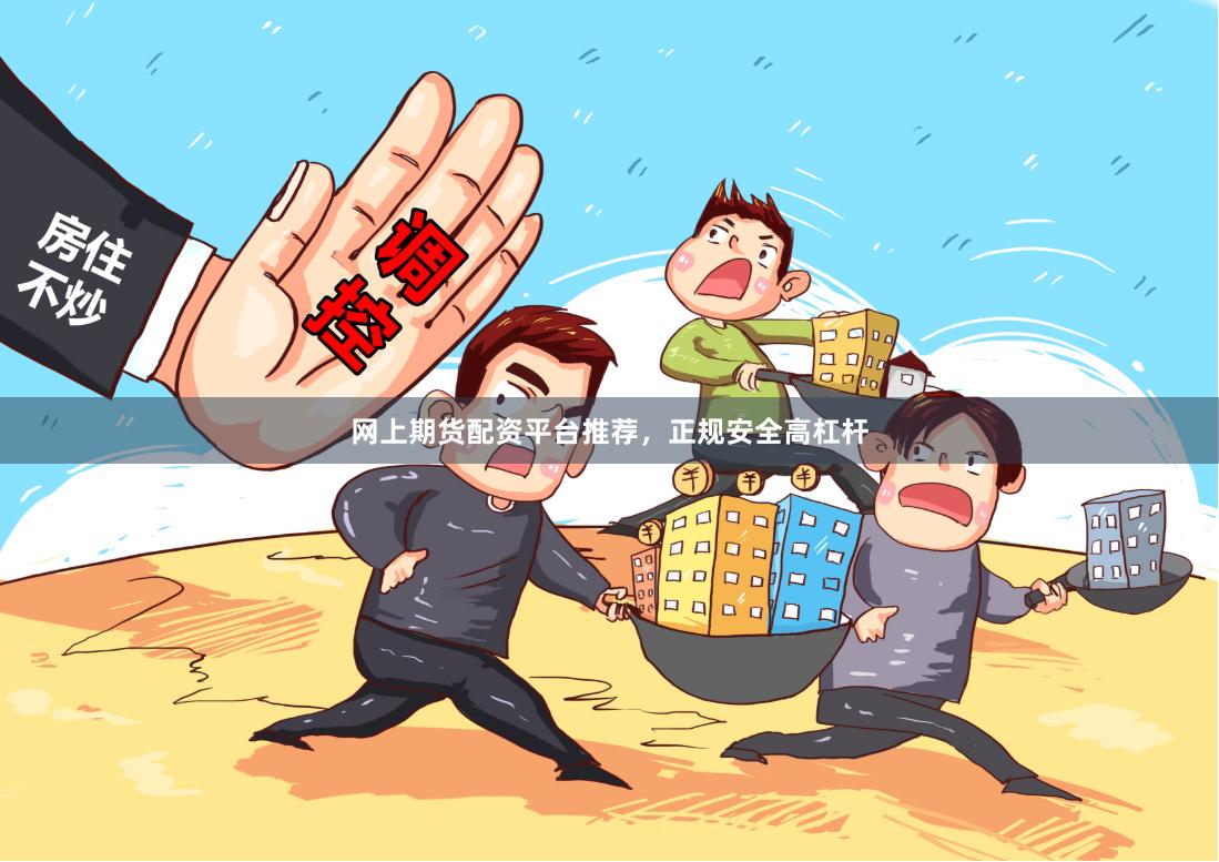 网上期货配资平台推荐,正规安全高杠杆