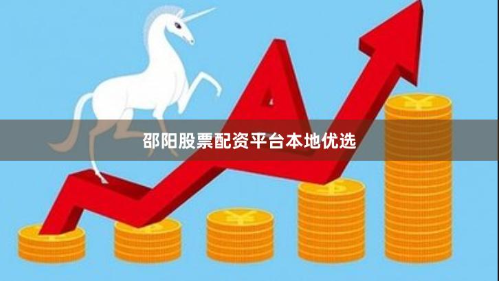邵阳股票配资平台本地优选