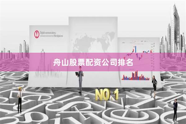 舟山股票配资公司排名
