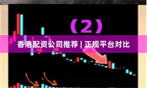 香港配资公司推荐 | 正规平台对比