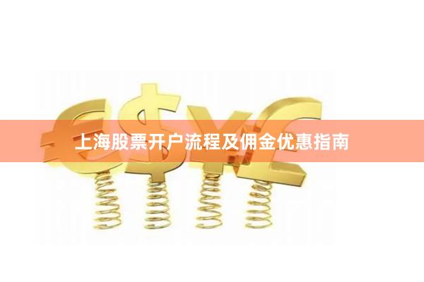 上海股票开户流程及佣金优惠指南