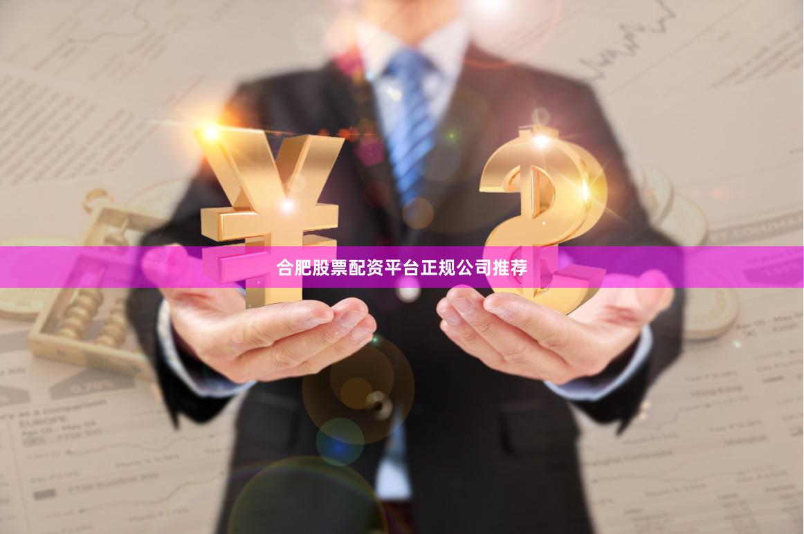 合肥股票配资平台正规公司推荐