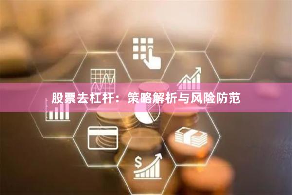 股票去杠杆:策略解析与风险防范