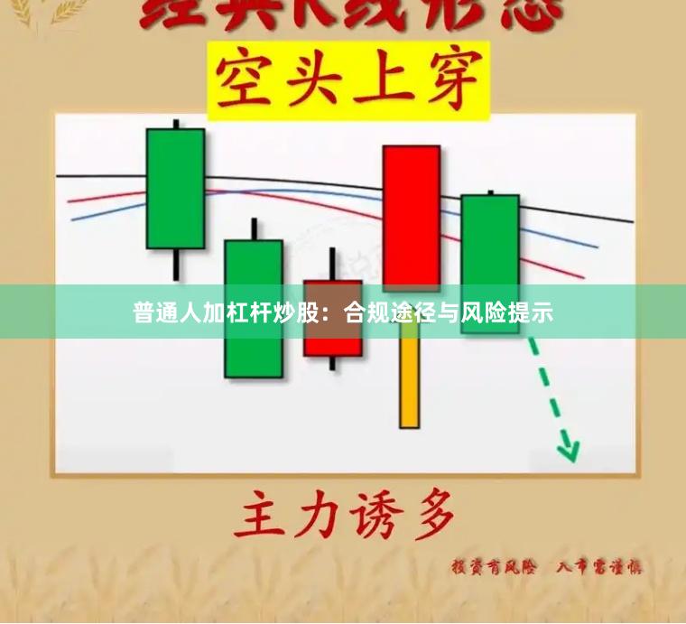 普通人加杠杆炒股：合规途径与风险提示