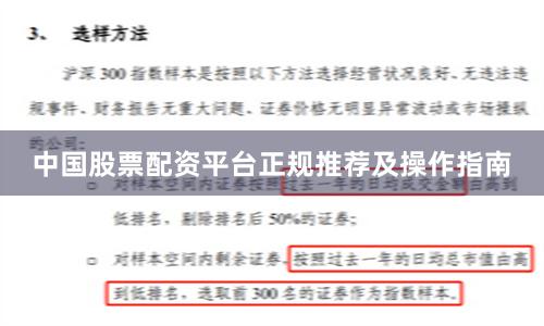 中国股票配资平台正规推荐及操作指南