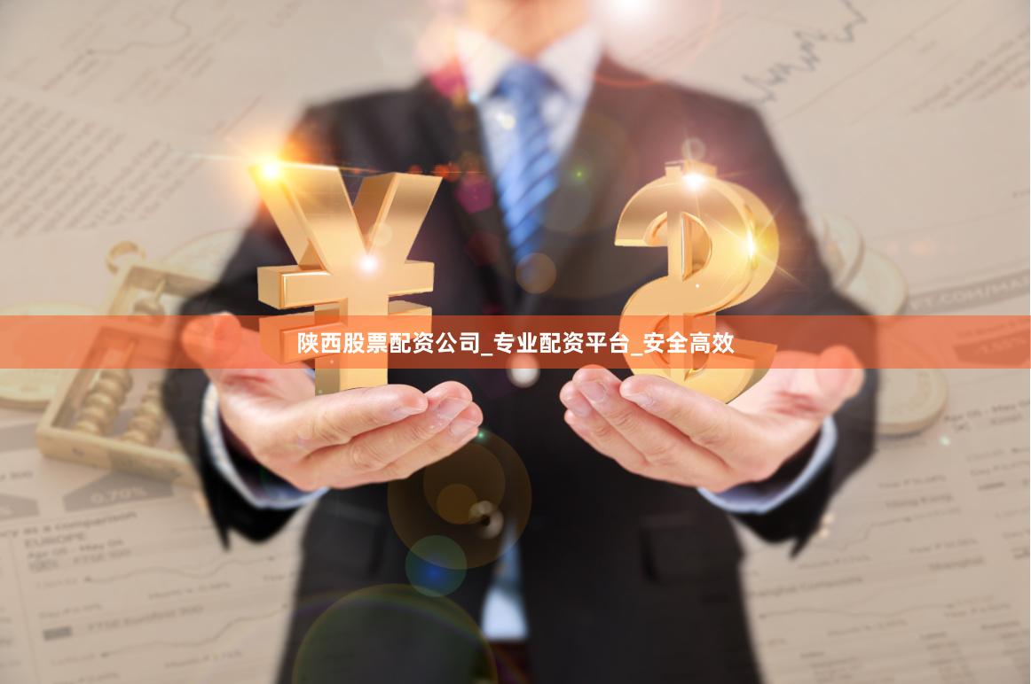 陕西股票配资公司_专业配资平台_安全高效