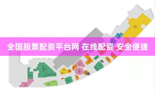 全国股票配资平台网 在线配资 安全便捷