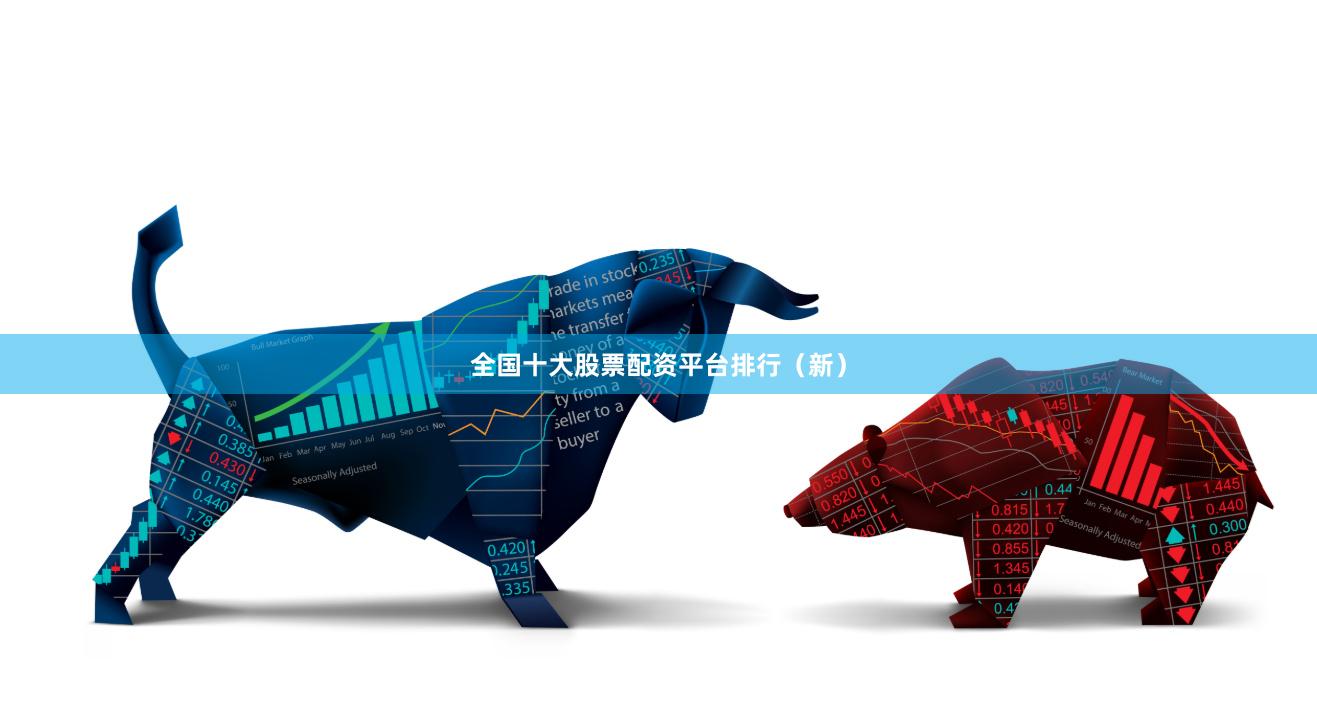 全国十大股票配资平台排行（新）