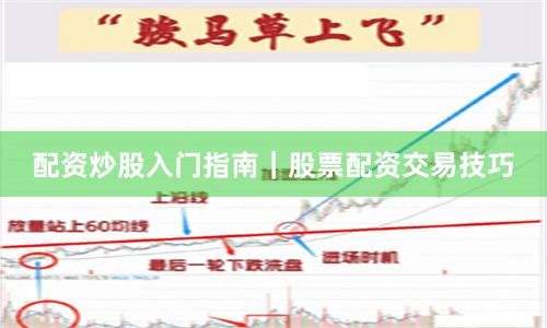 配资炒股入门指南｜股票配资交易技巧