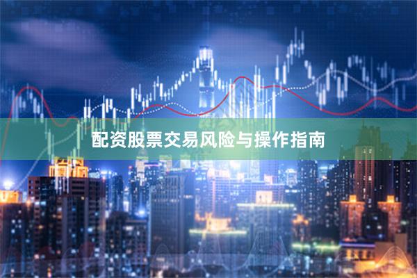 配资股票交易风险与操作指南